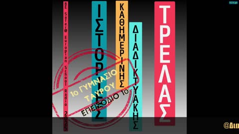Εικόνα https://video.sch.gr/sites/default/files/styles/thumbnail/public/media-mediamosa/D1VYykP2MqbkYOAhMUPgQFfe.jpg?itok=gWCaNFgX