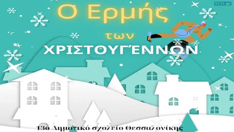 Εικόνα https://video.sch.gr/sites/default/files/styles/thumbnail/public/media-mediamosa/PMFcQHBGOAYhTdMid2tuIXAM.jpg?itok=vRgCzsR5